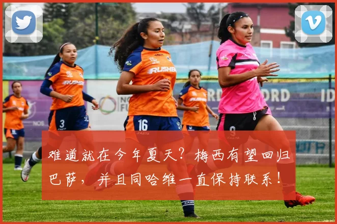 难道就在今年夏天？梅西有望回归巴萨，并且同哈维一直保持联系！