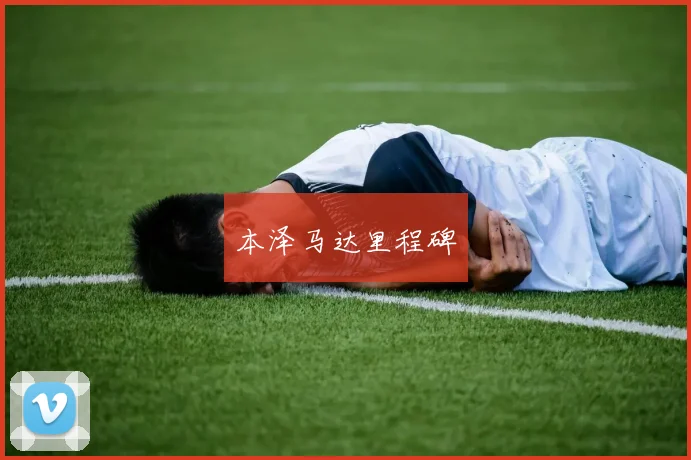 本泽马达里程碑