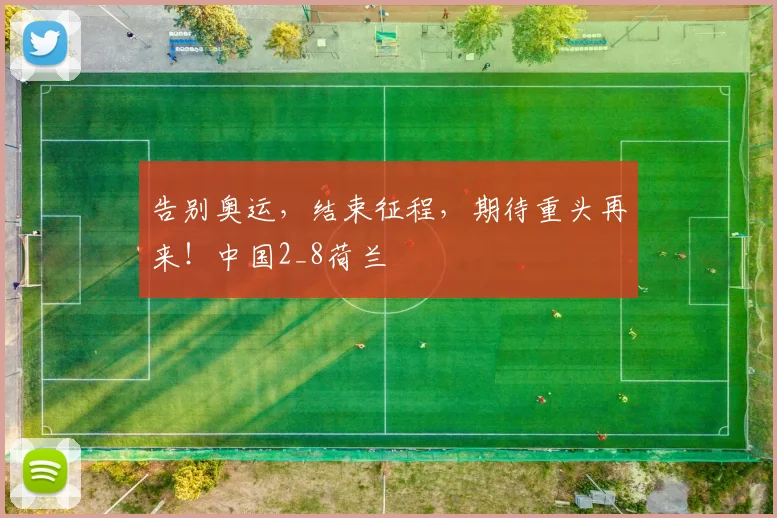 告别奥运，结束征程，期待重头再来！中国2_8荷兰