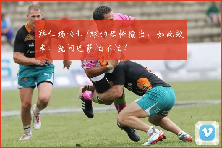 拜仁场均4.7球的恐怖输出，如此效率，就问巴萨怕不怕？