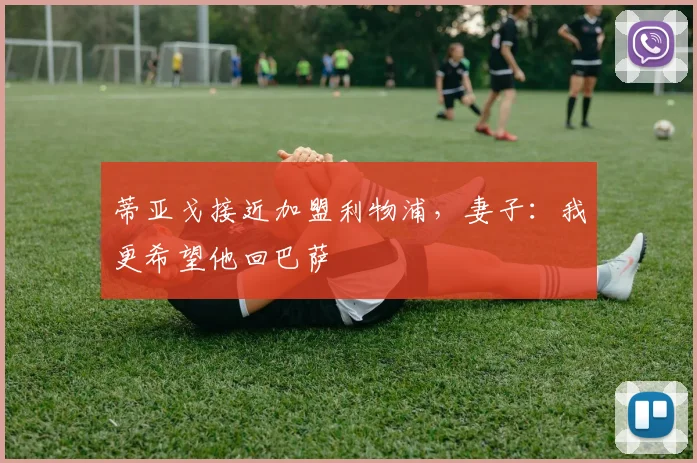 蒂亚戈接近加盟利物浦，妻子：我更希望他回巴萨