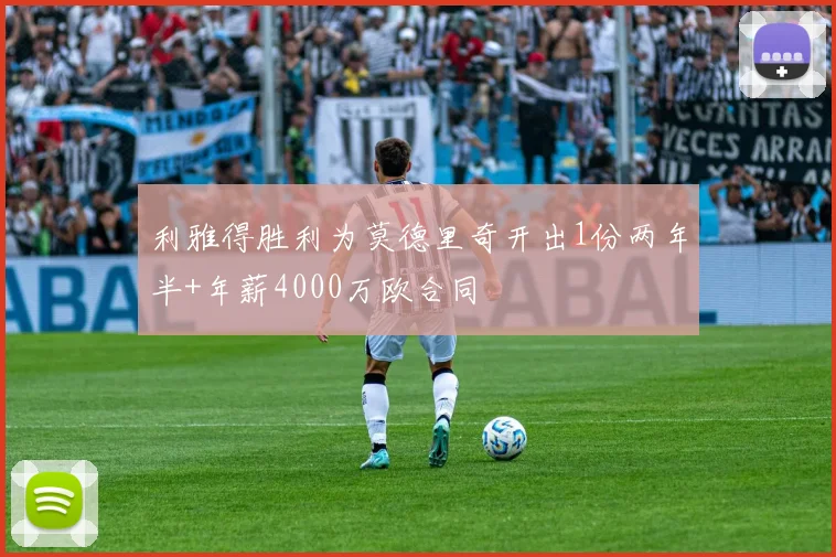 利雅得胜利为莫德里奇开出1份两年半+年薪4000万欧合同