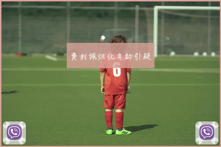 费利佩归化年龄引疑