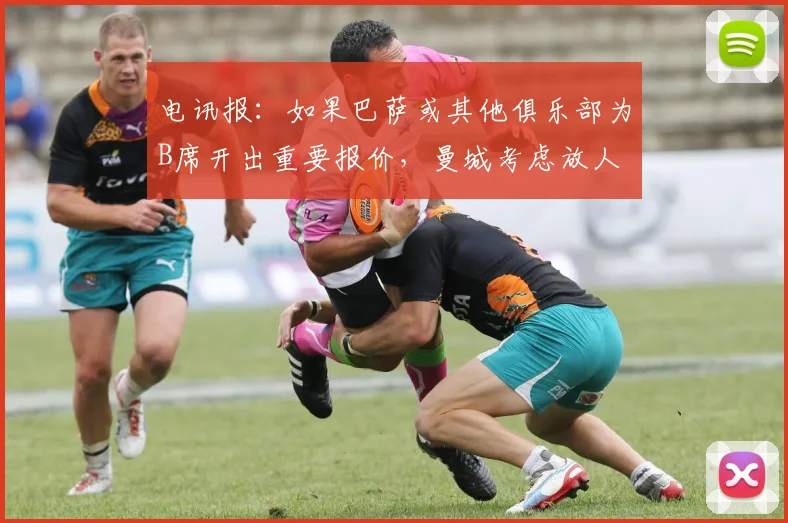 电讯报：如果巴萨或其他俱乐部为B席开出重要报价，曼城考虑放人