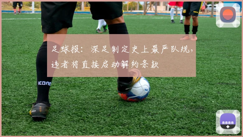 足球报：深足制定史上最严队规，违者将直接启动解约条款