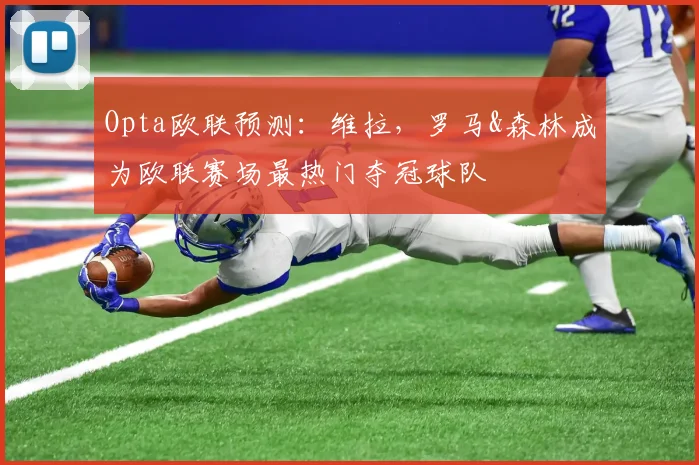 Opta欧联预测：维拉，罗马&森林成为欧联赛场最热门夺冠球队