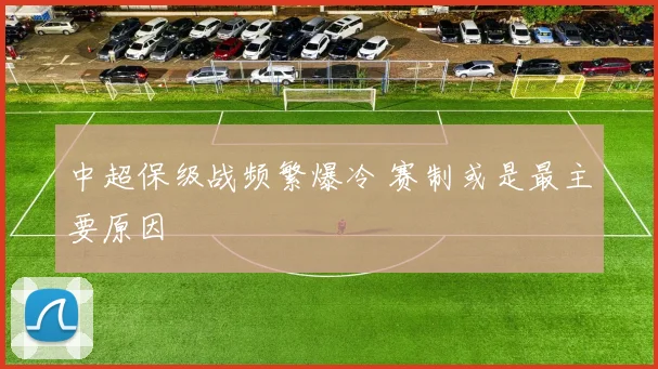 中超保级战频繁爆冷 赛制或是最主要原因