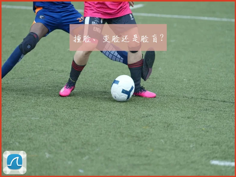 撞脸、变脸还是脸盲？