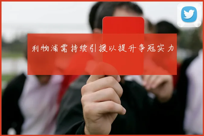 利物浦需持续引援以提升争冠实力