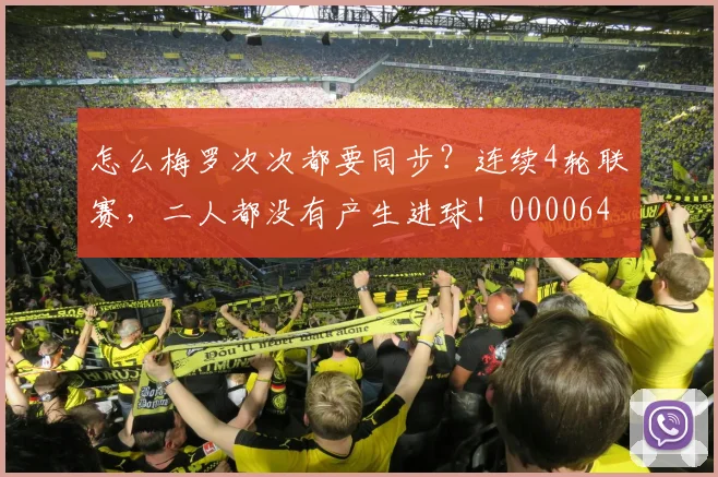 怎么梅罗次次都要同步？连续4轮联赛，二人都没有产生进球！0000644