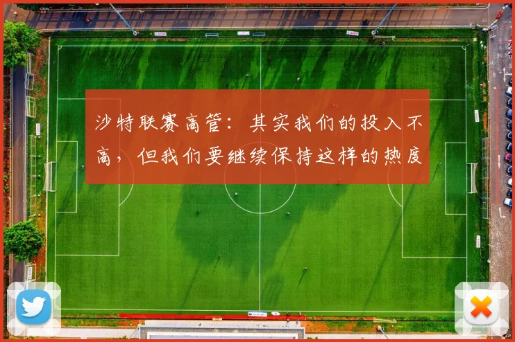 沙特联赛高管：其实我们的投入不高，但我们要继续保持这样的热度