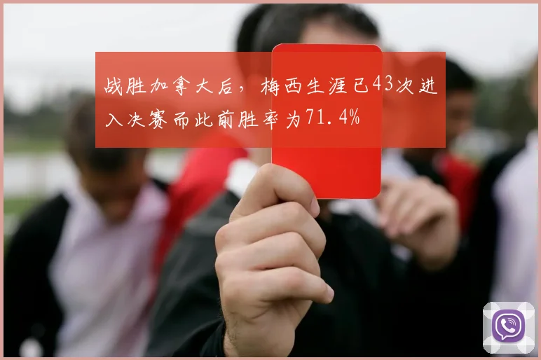 战胜加拿大后，梅西生涯已43次进入决赛而此前胜率为71.4%