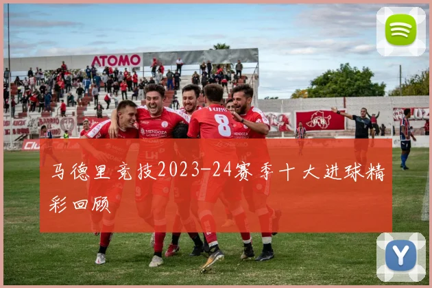 马德里竞技2023-24赛季十大进球精彩回顾